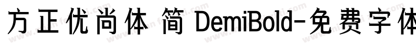 方正优尚体 简 DemiBold字体转换
